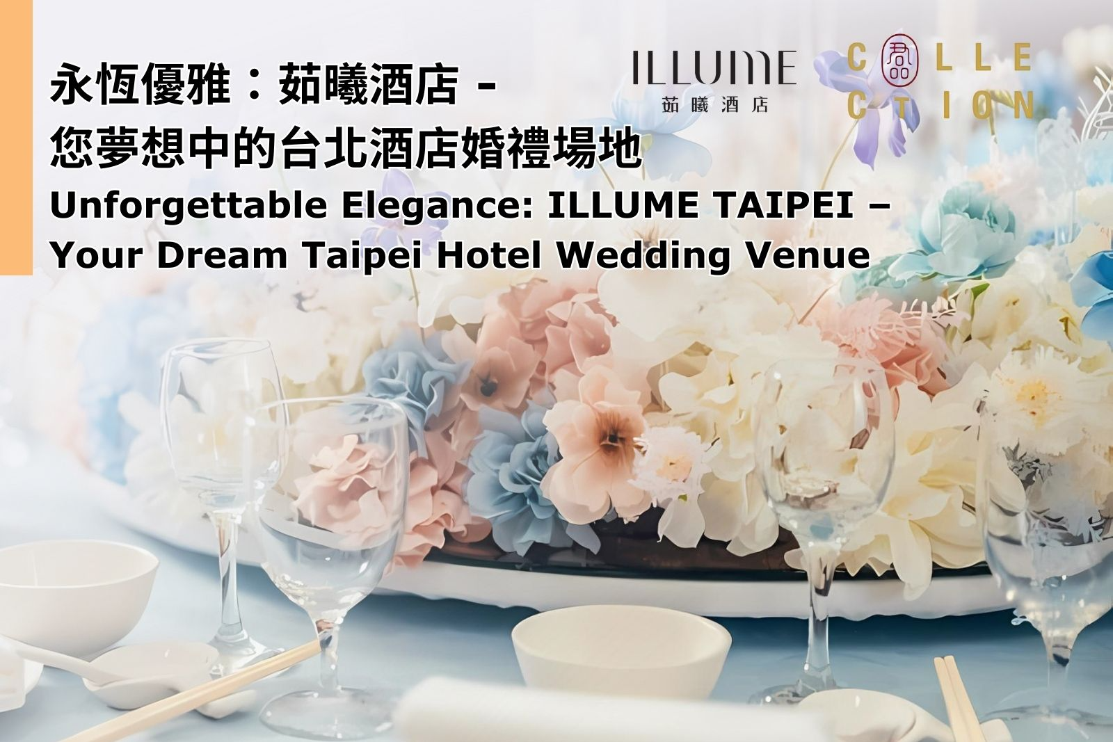 잊을 수 없는 우아함: 일루메 타이베이 - 당신의 꿈의 타이페이 호텔 웨딩 장소