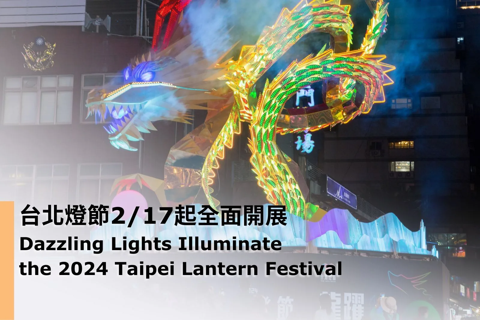 2024 Taipei Lantern Festival all lights on