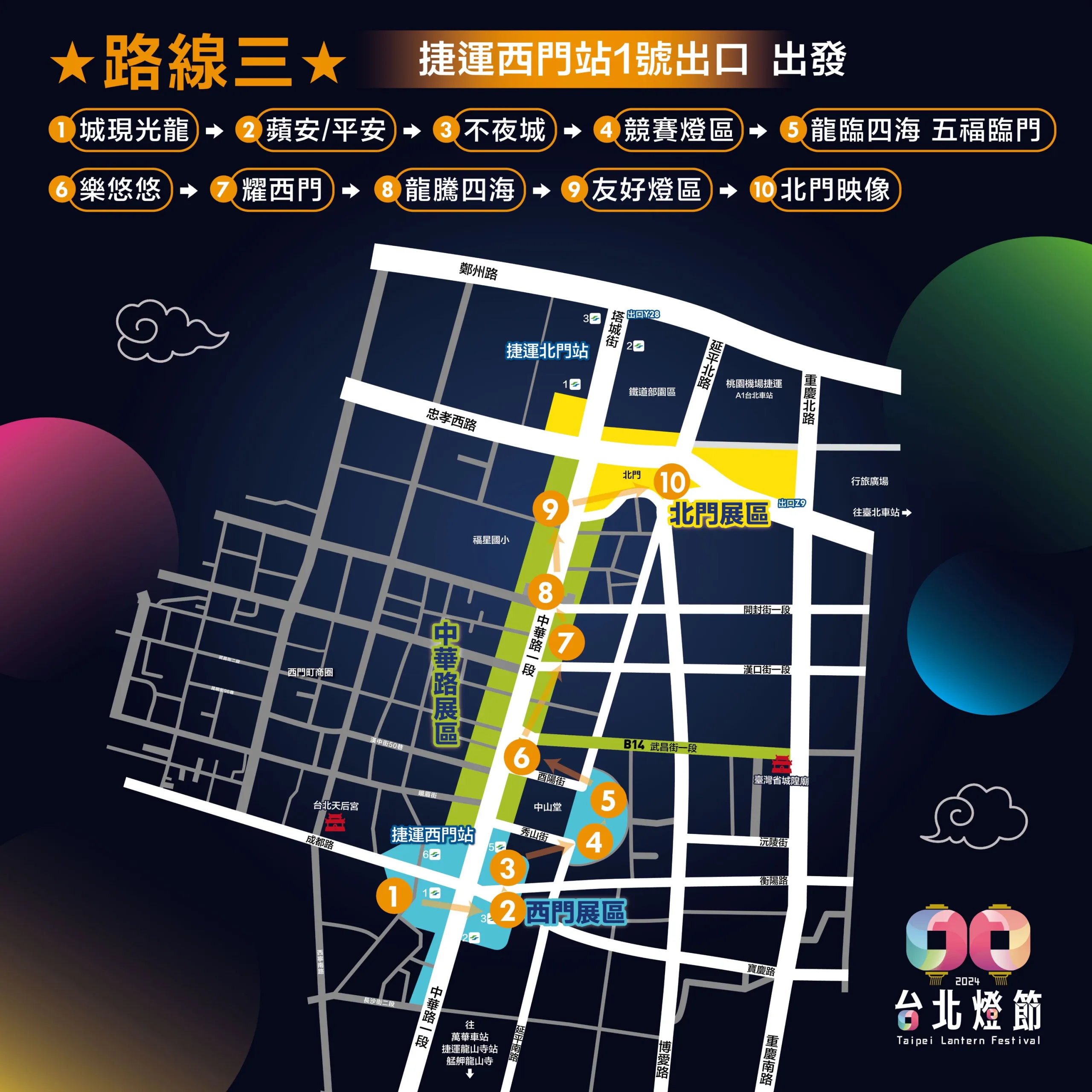 Lantern viewing route 3 Starting from MRT Ximen Station