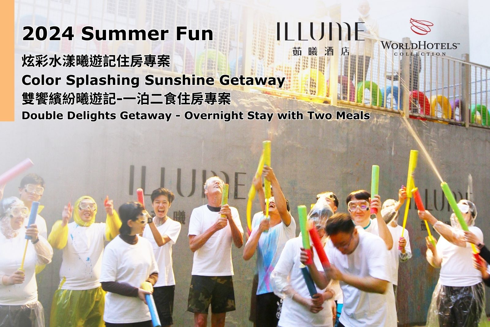 夏を楽しもう！ホテルイリューム台北の2024年カラーブラストパッケージ！