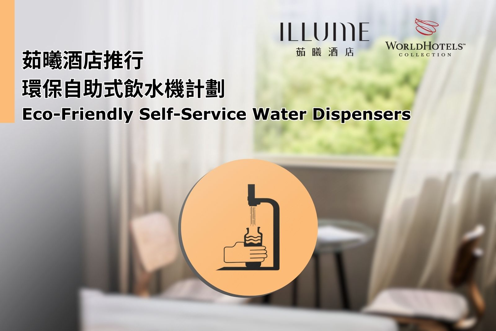 茹曦酒店推行環保自助式飲水機計劃